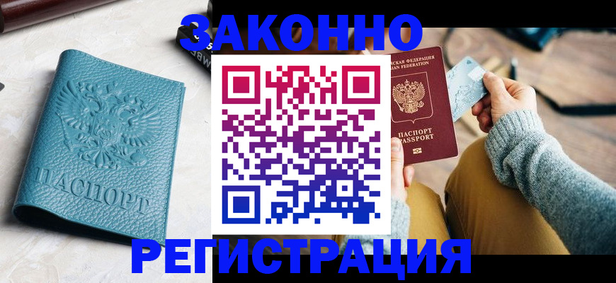 прописка 2025 в Тихорецке